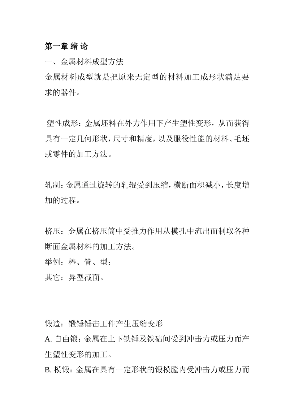 金属材料成型方法 课程知识点梳理汇总_第1页