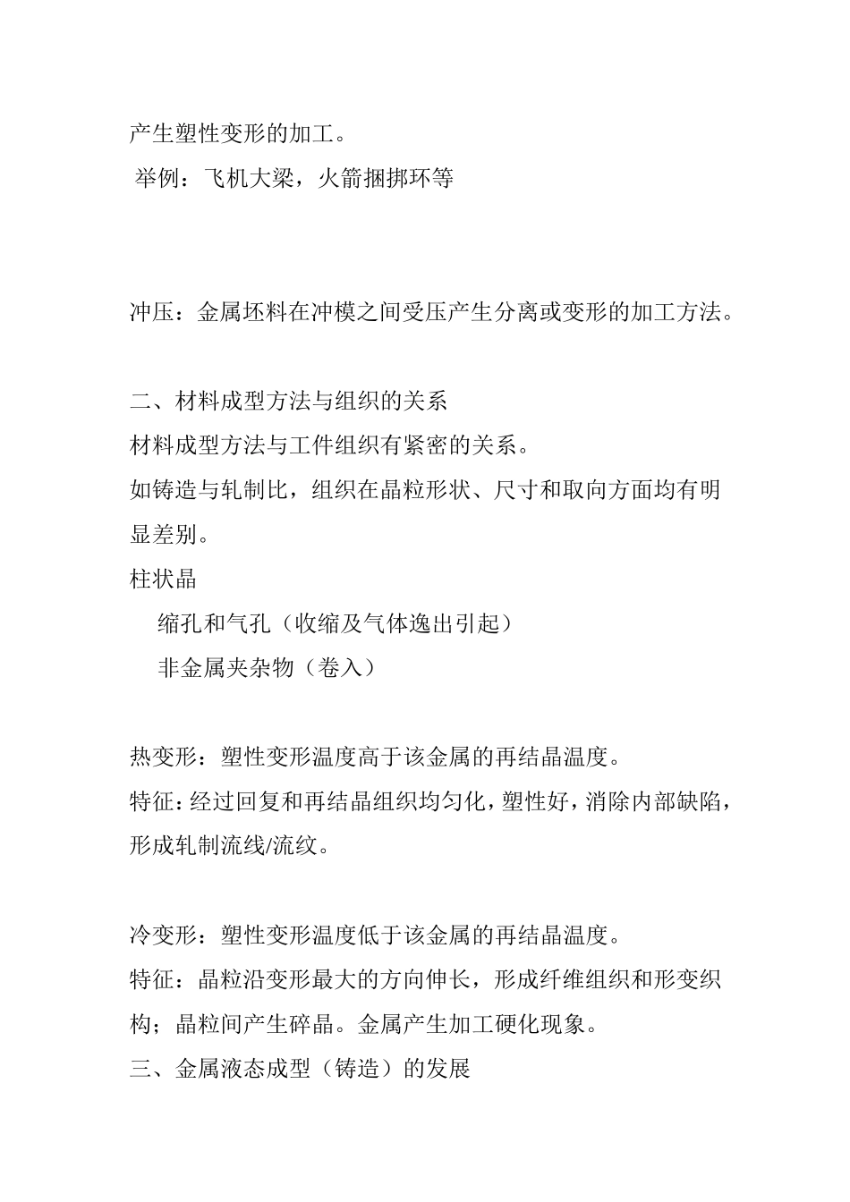 金属材料成型方法 课程知识点梳理汇总_第2页