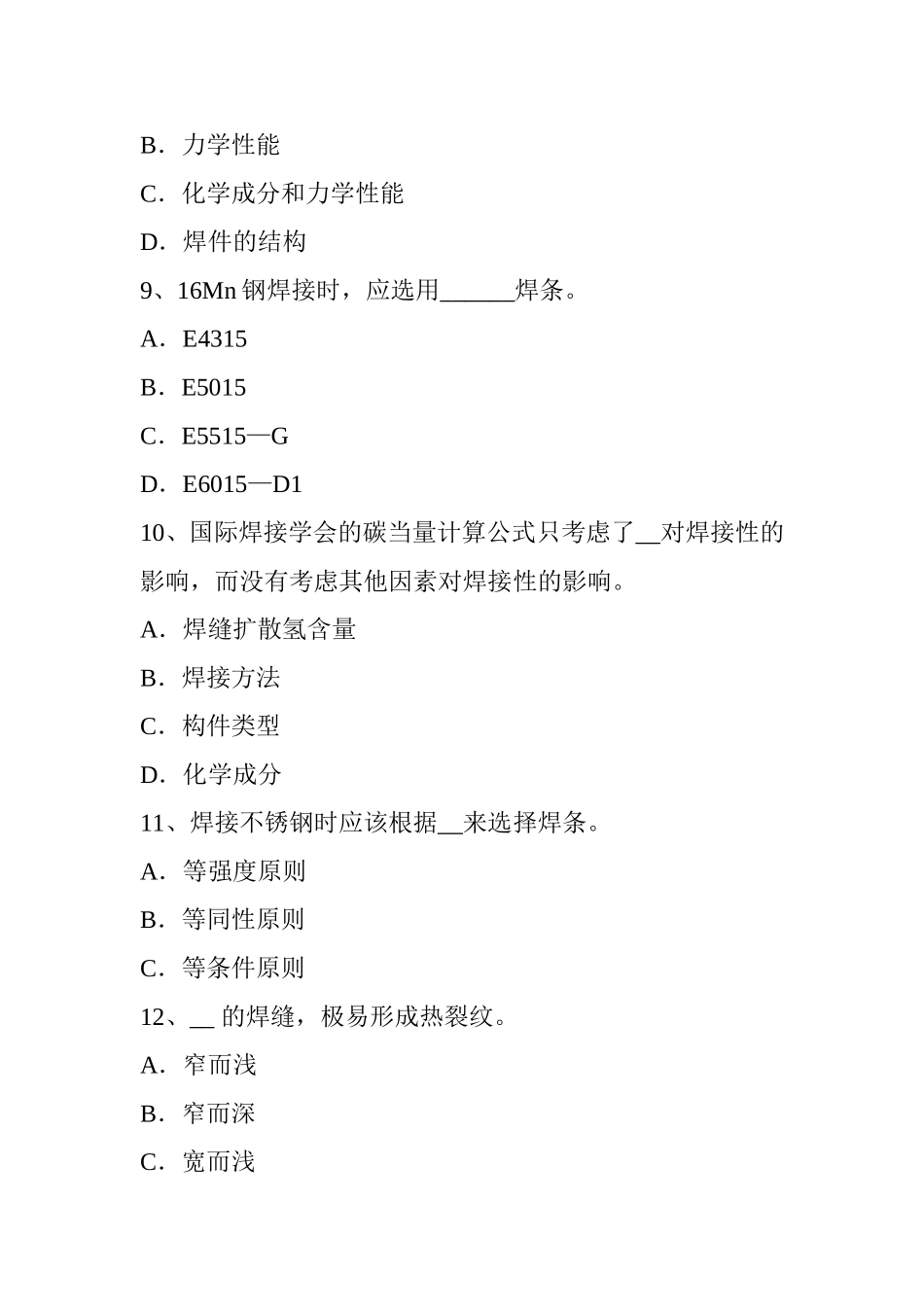 电焊工高级二氧化碳气保焊接考试试题_第3页