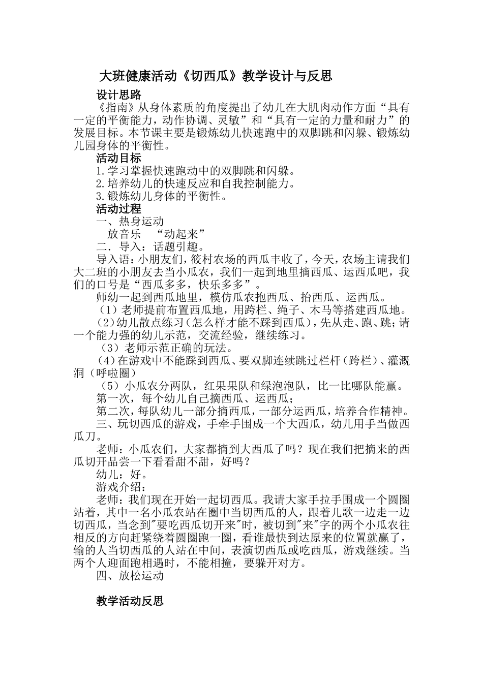 大班健康活动《切西瓜》教学设计与反思_第1页