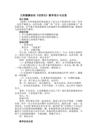 大班健康活动《切西瓜》教学设计与反思