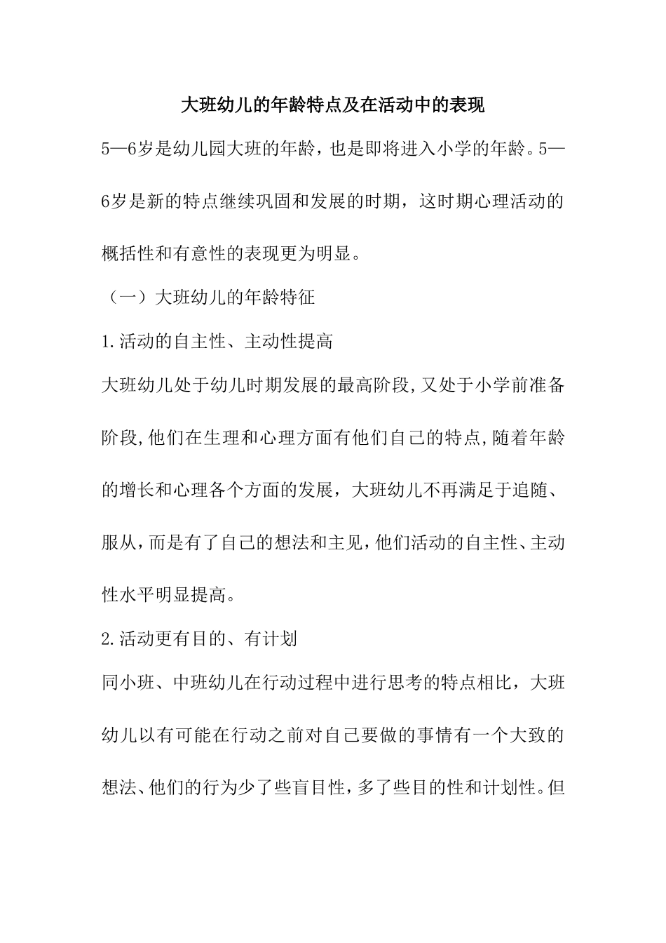 大班幼儿的年龄特点及在活动中的表现_第1页