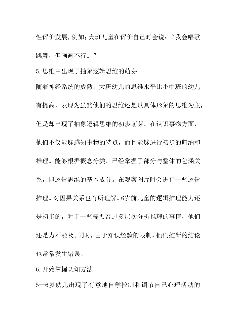 大班幼儿的年龄特点及在活动中的表现_第3页