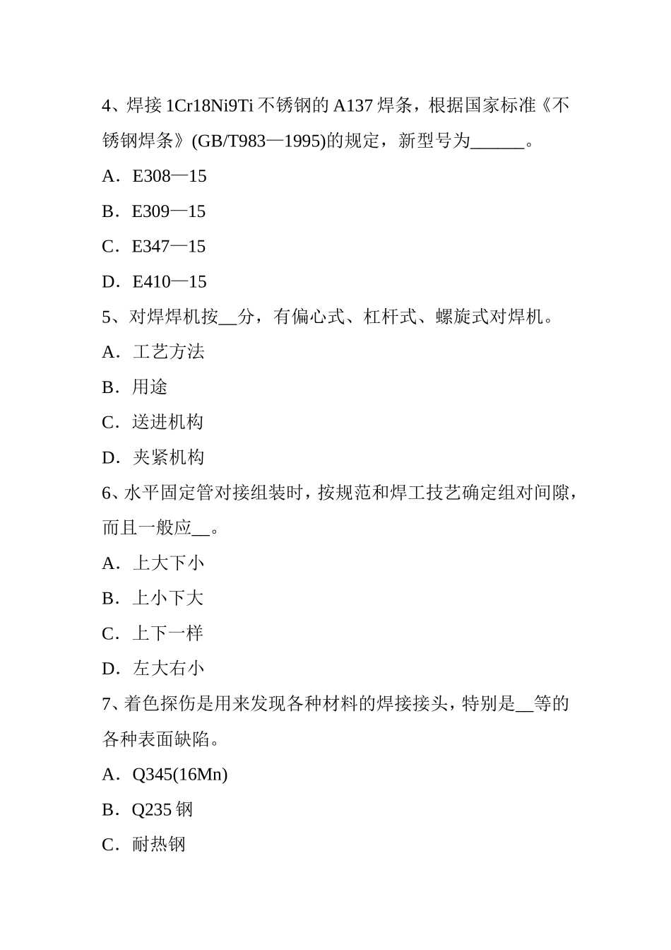 电焊工中级二氧化碳气保焊接考试试题_第2页