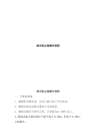袋式除尘器操作规程