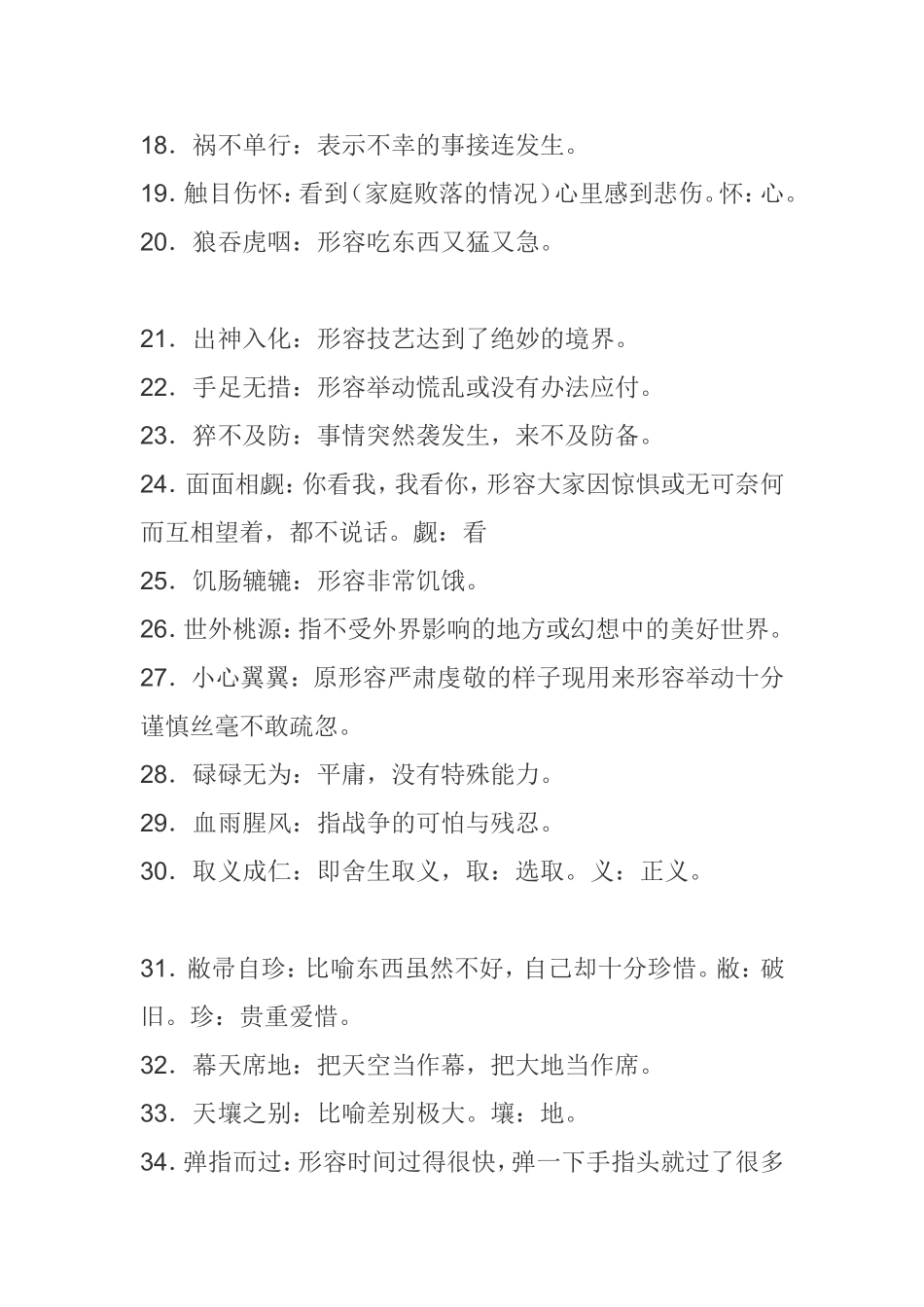 初中语文必须掌握的成语_第2页