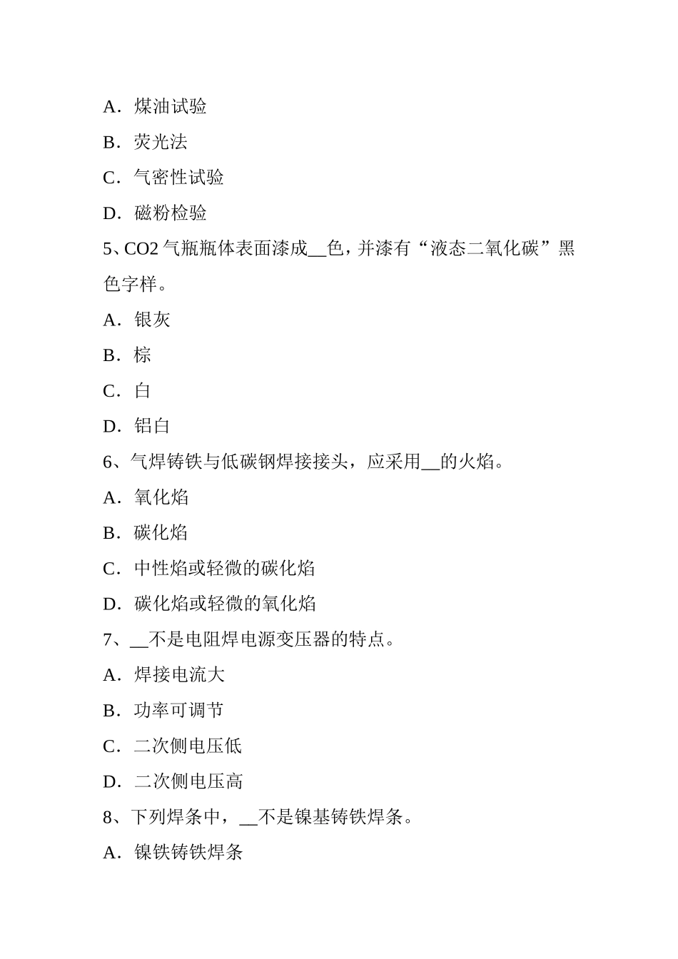 电焊工中级二氧化碳气保焊接试题_第2页