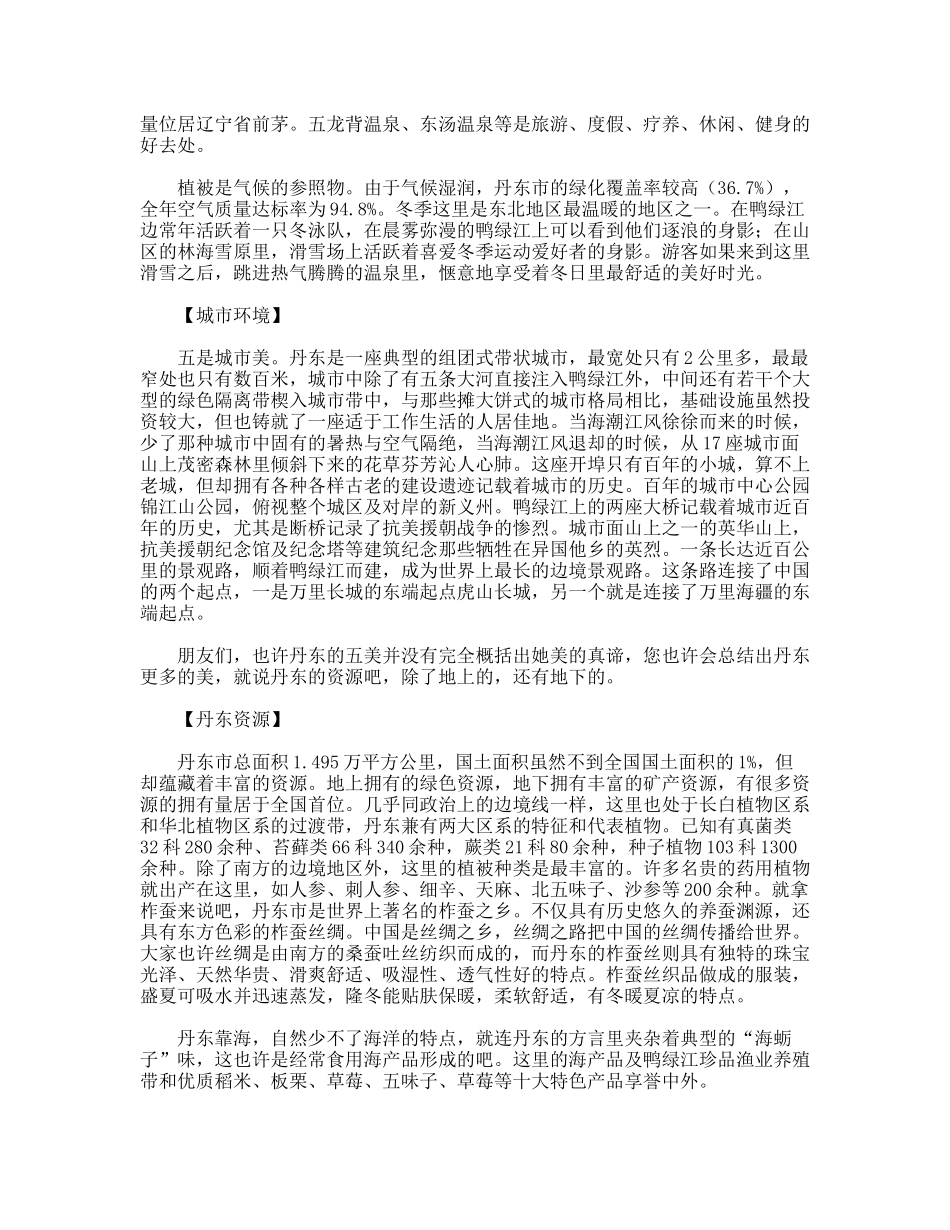 丹东旅游最新导游词_第3页