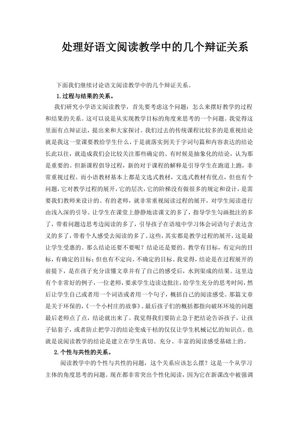 处理好语文阅读教学中的几个辩证关系_第1页