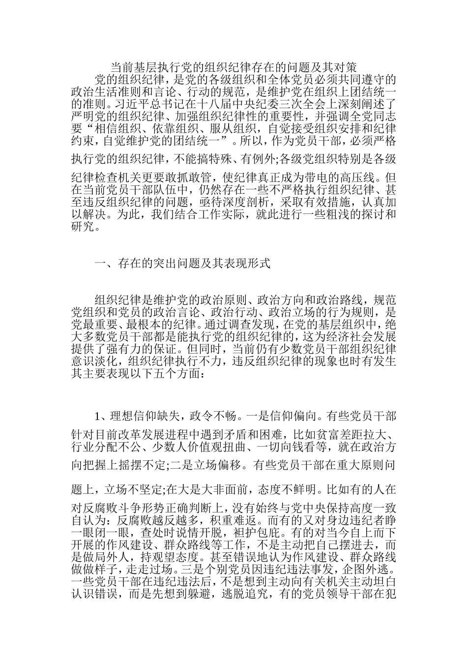 当前基层执行党的组织纪律存在的问题及其对策_第1页