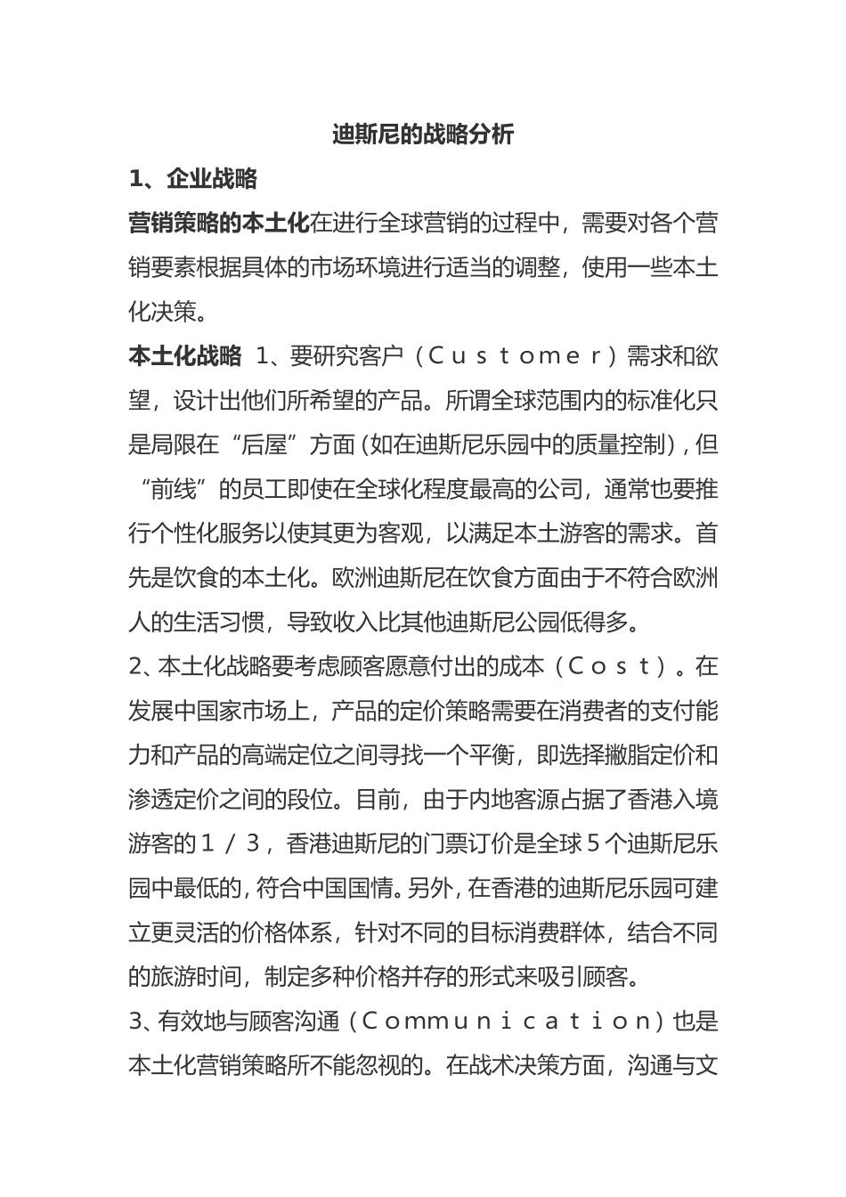 迪斯尼的战略分析研究_第1页