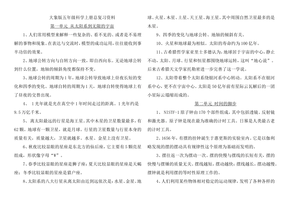 大象版五年级科学上册总复习资料_第1页