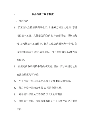 酒店服务员前厅规章制度