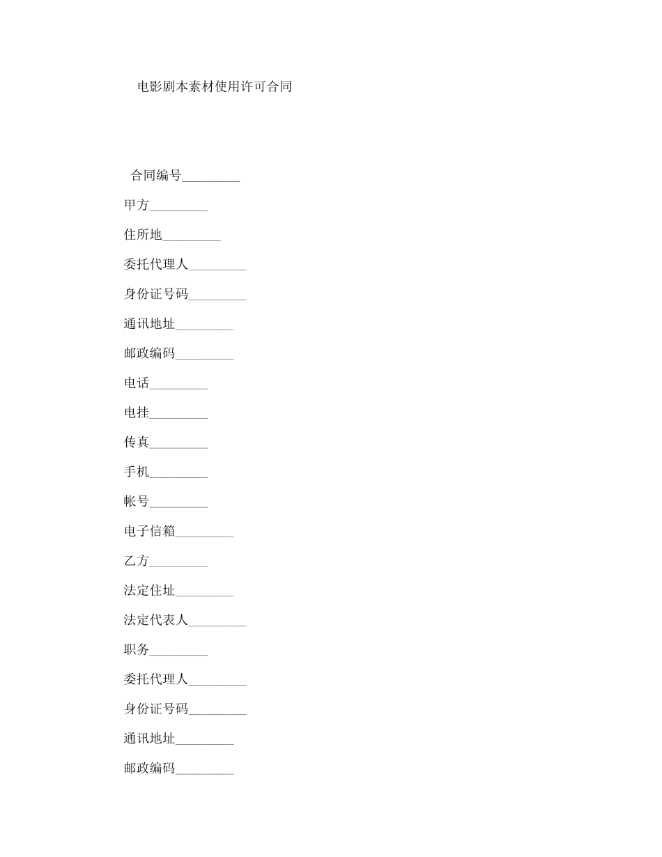 电影剧本素材使用许可合同_第1页