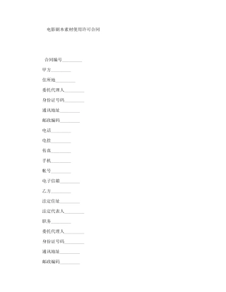 电影剧本素材使用许可合同