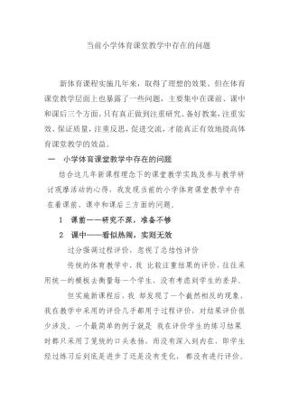 当前小学体育课堂教学中存在的问题分析研究