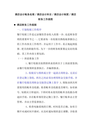 酒店会计帐务处理／酒店会计科目／酒店会计制度／酒店财务工作流程