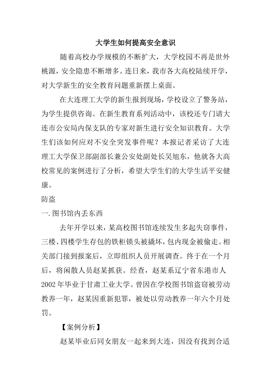 大学生如何提高安全意识_第1页