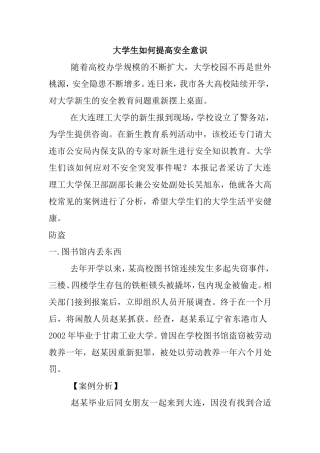 大学生如何提高安全意识