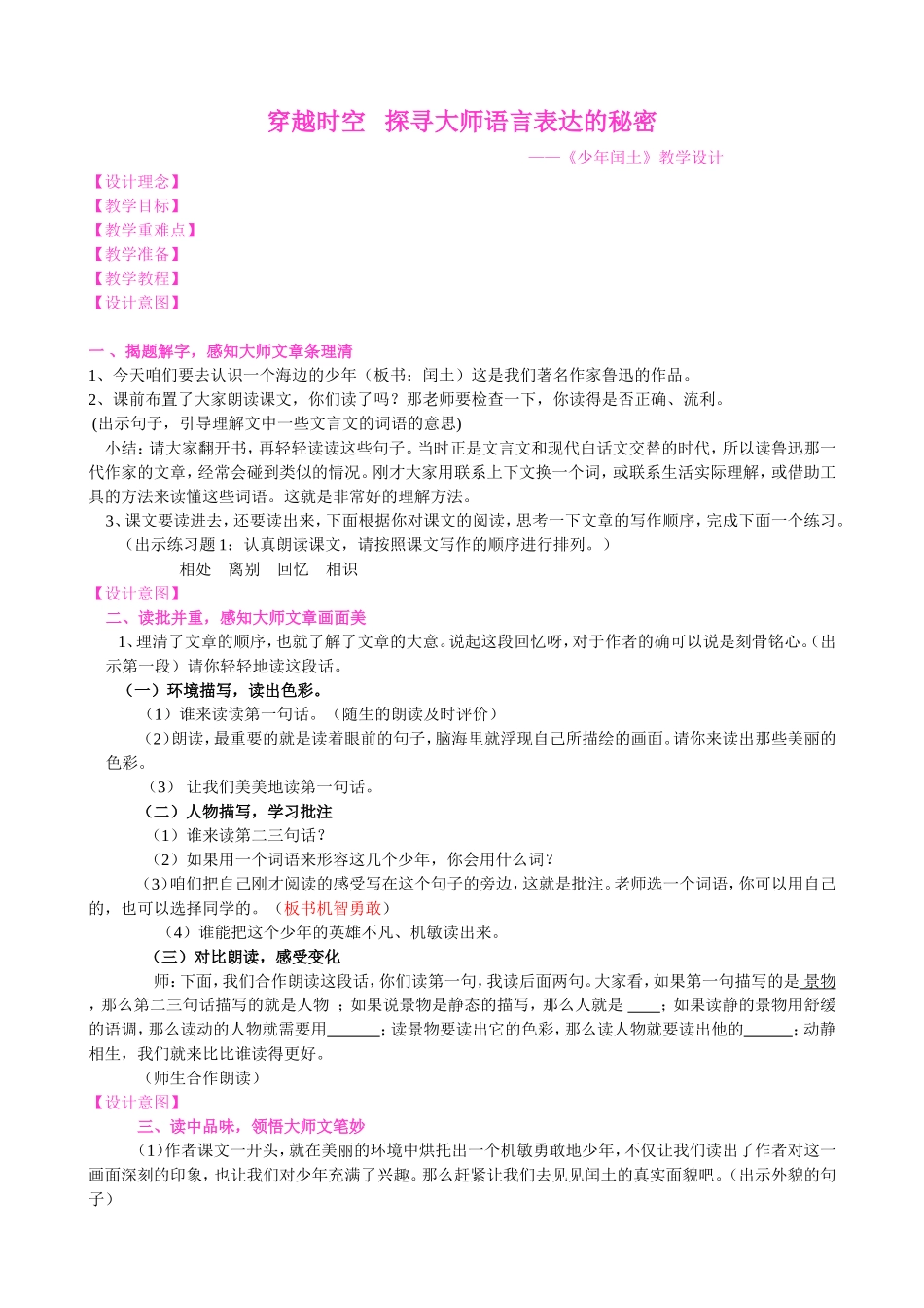 穿越时空   探寻大师语言表达的秘密——《少年闰土》教学设计_第1页
