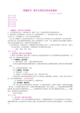 穿越时空   探寻大师语言表达的秘密——《少年闰土》教学设计