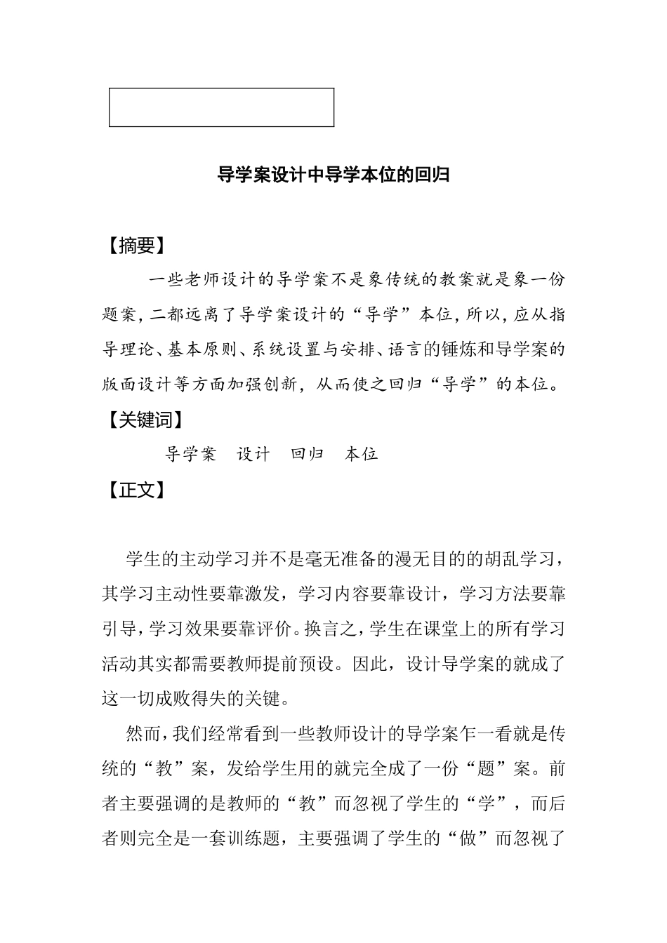 导学案设计中导学本位的回归分析研究_第1页