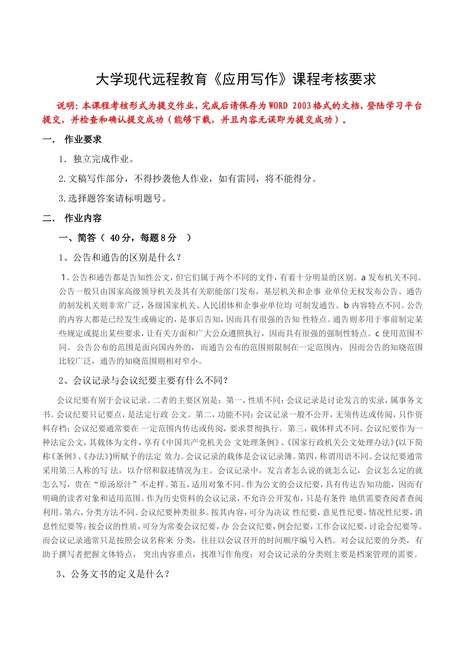 大学现代远程教育《应用写作》课程考核要求[1]_第1页