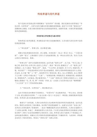 传统孝道与现代孝道知识点梳理汇总