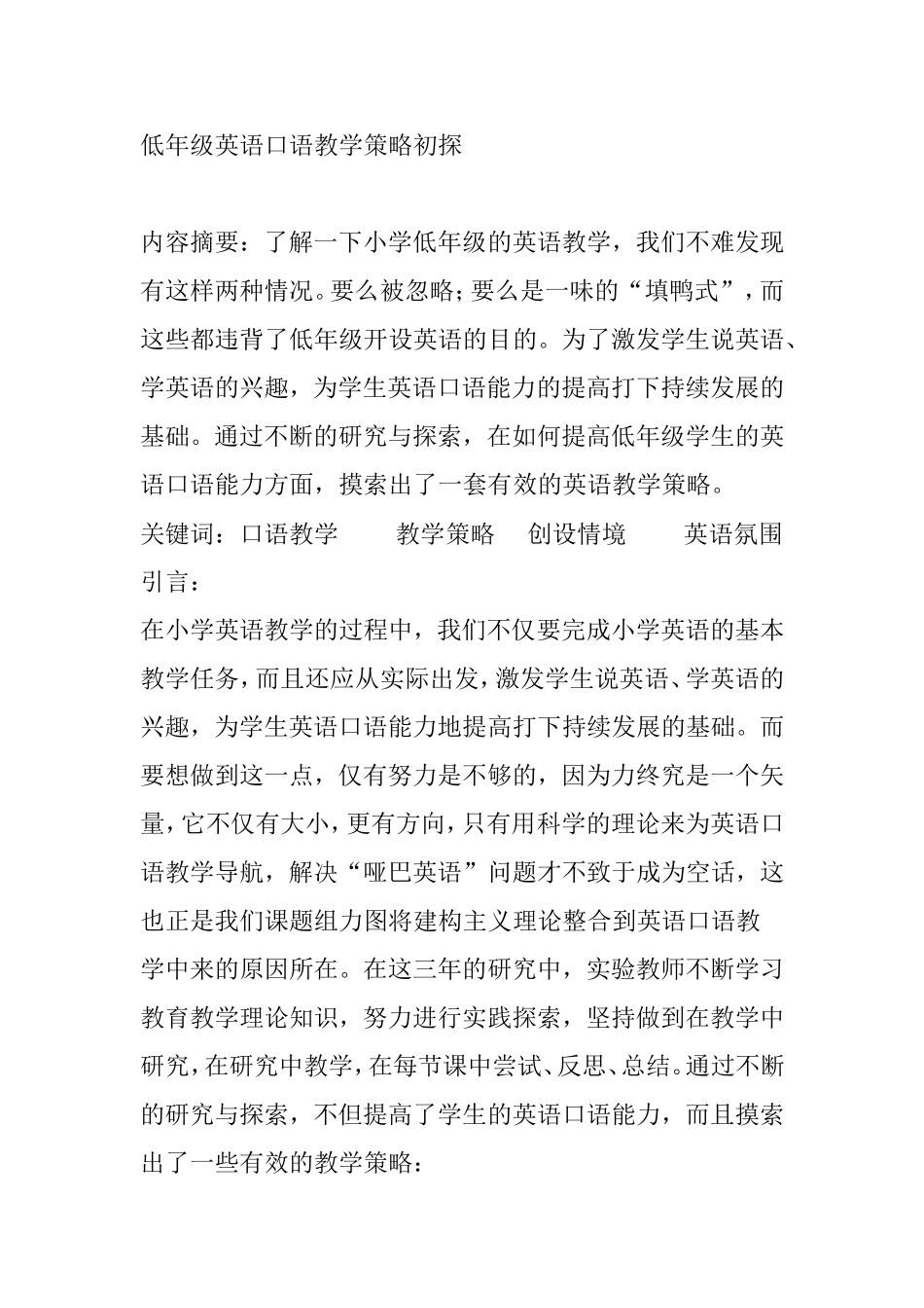 低年级英语口语教学策略初探 _第1页