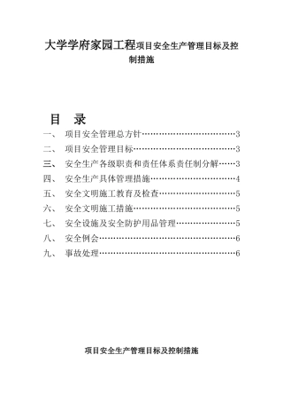 大学学府家园工程项目安全生产管理目标及控制措施