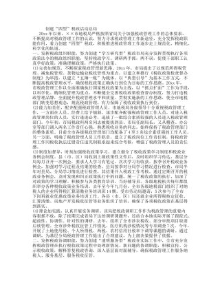 创建“四型”税政活动总结