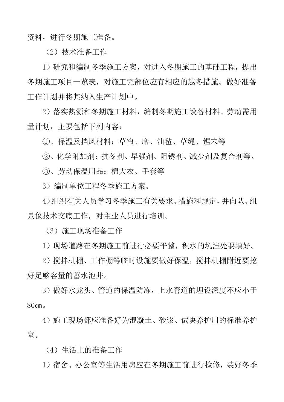 冬期施工保证措施_第2页