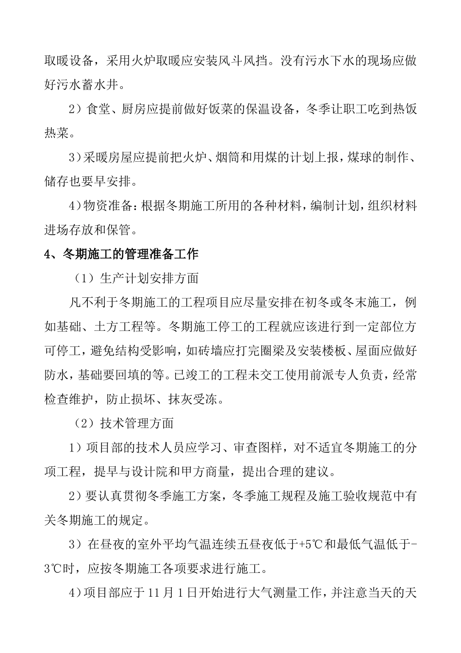 冬期施工保证措施_第3页