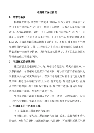 冬期施工保证措施