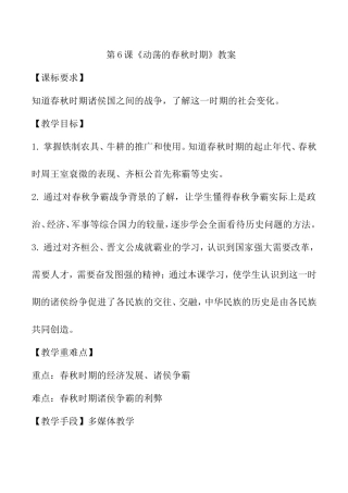 第6课《动荡的春秋时期》教案