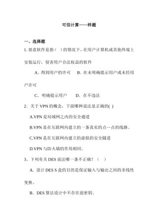 可信计算——样题测试练习题