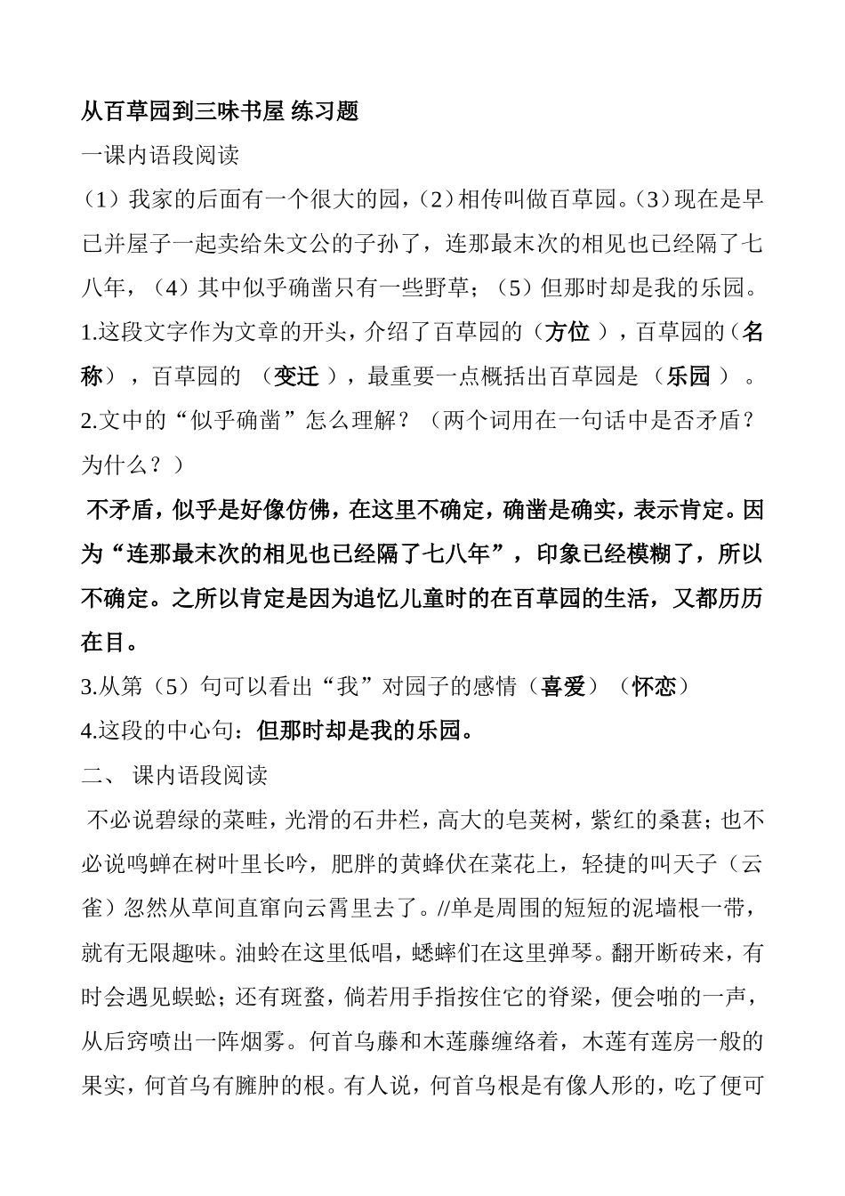 从百草园到三味书屋练习题_第1页