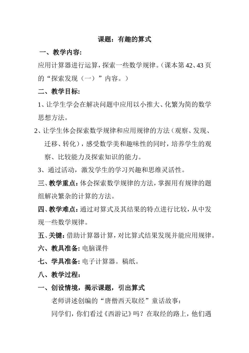 课题：有趣的算式 四年级上册第三单元教学设计_第1页