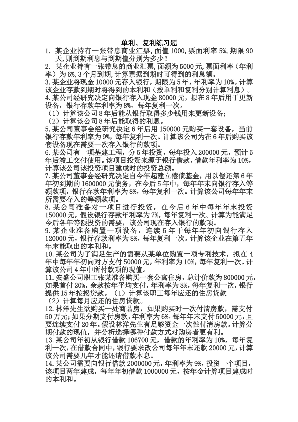 单利、复利练习题_第1页