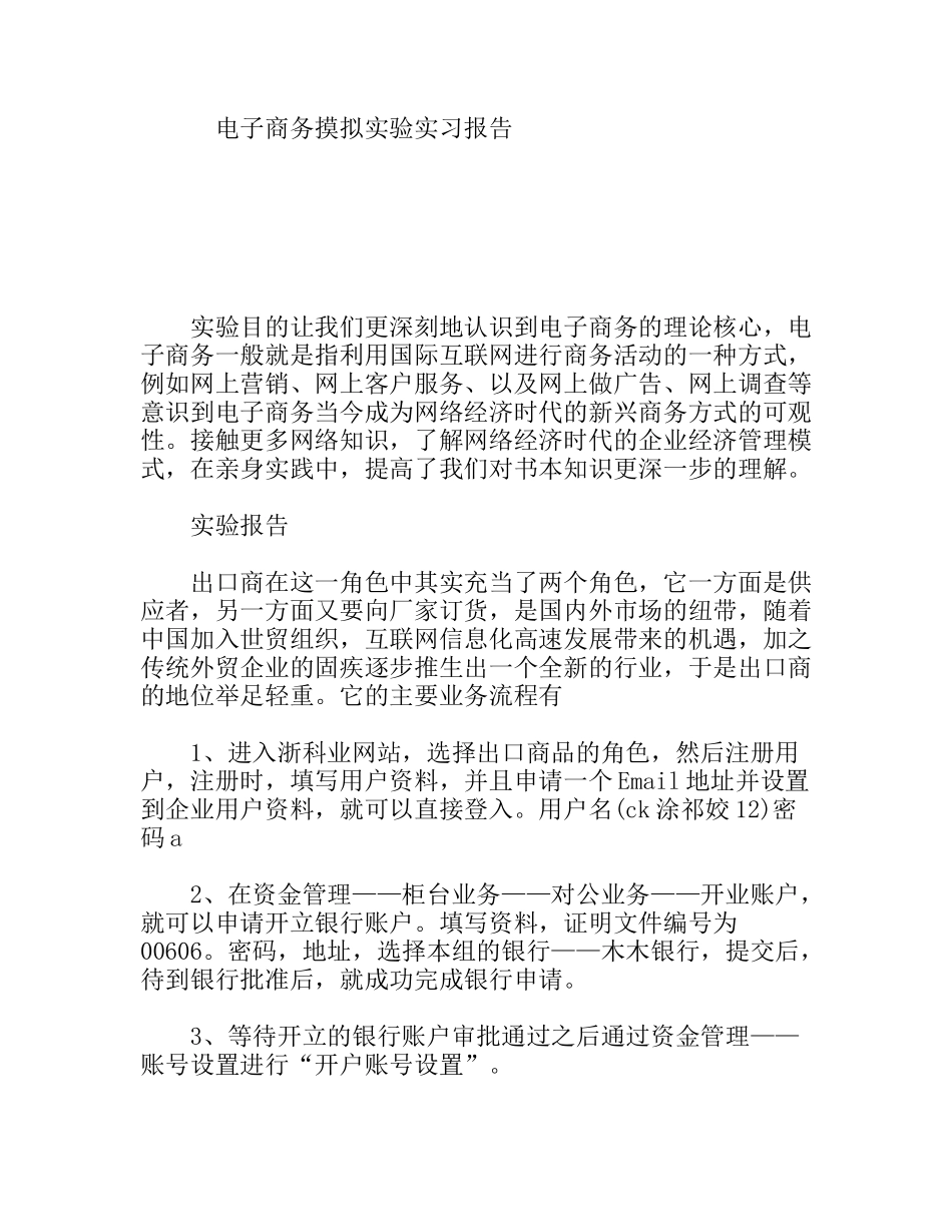 电子商务摸拟实验实习报告_第1页