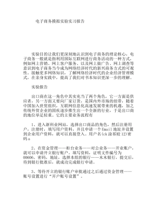 电子商务摸拟实验实习报告
