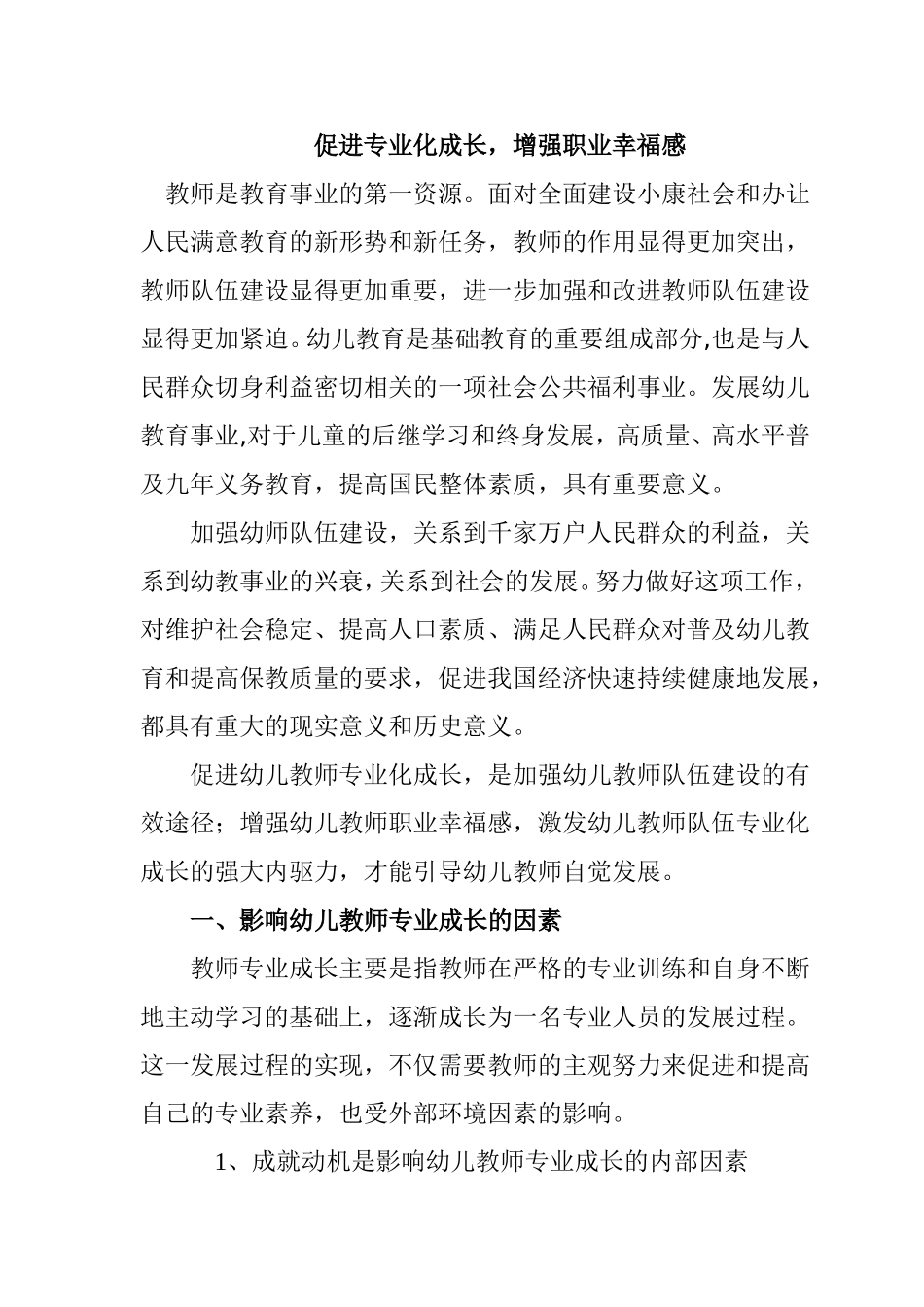 促进专业化成长，增强职业幸福感_第1页