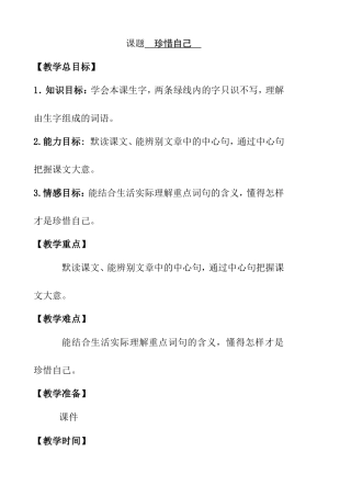 课题珍惜自己 教学设计