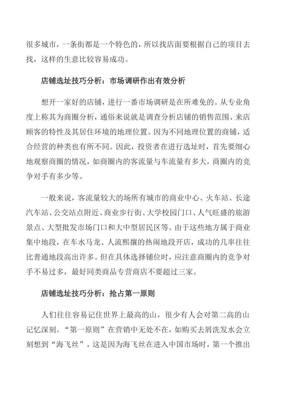 店铺选址的技巧分析_第2页
