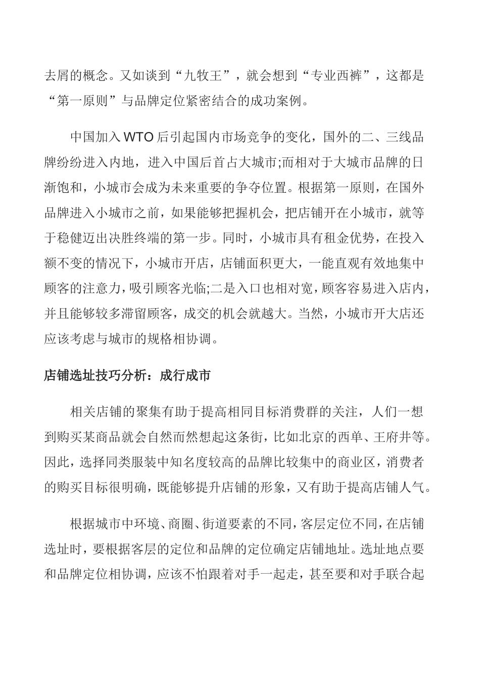 店铺选址的技巧分析_第3页