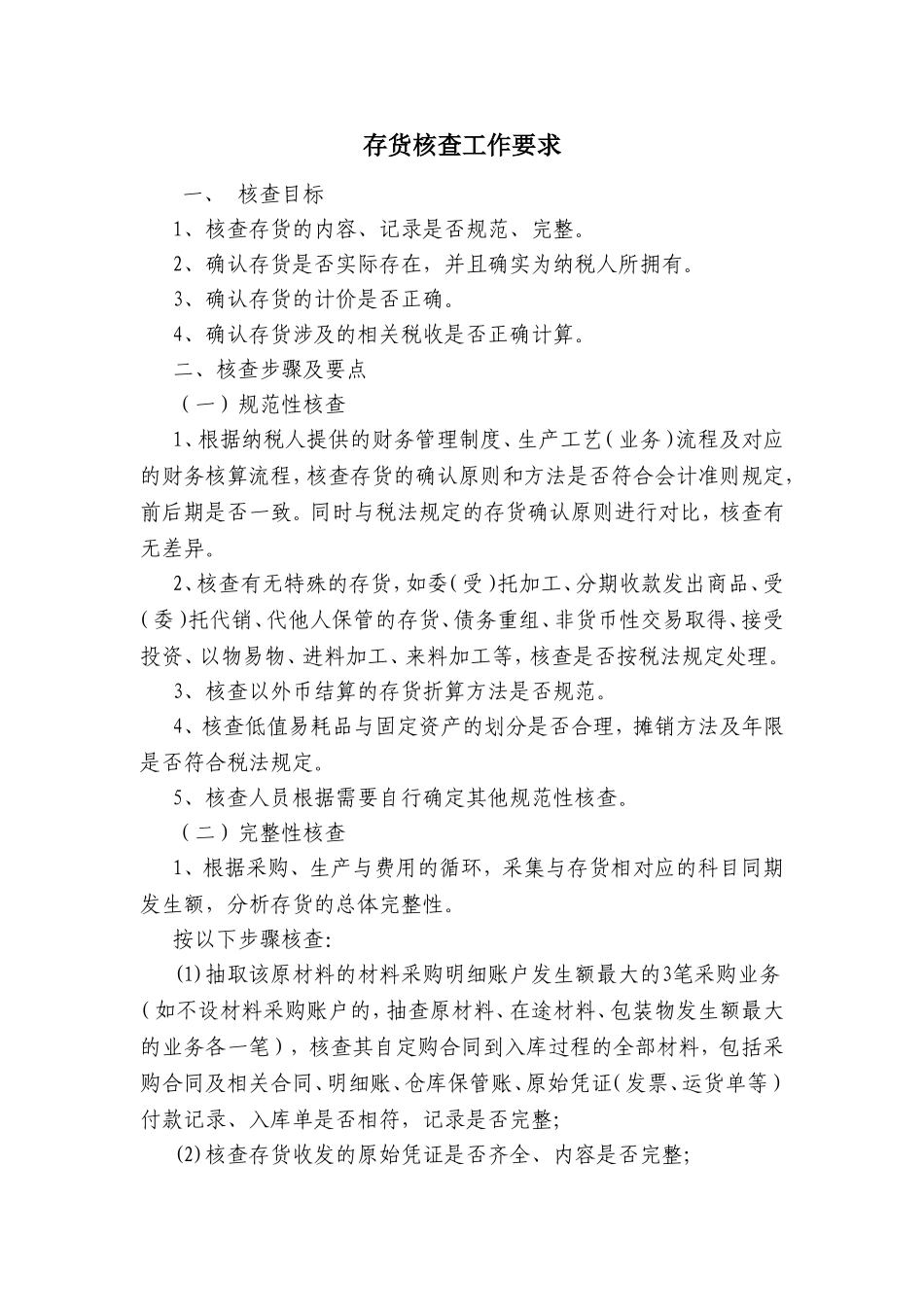 存货核查工作要求_第1页