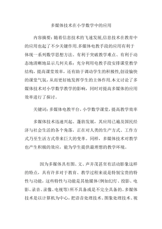 多媒体技术在小学数学中的应用