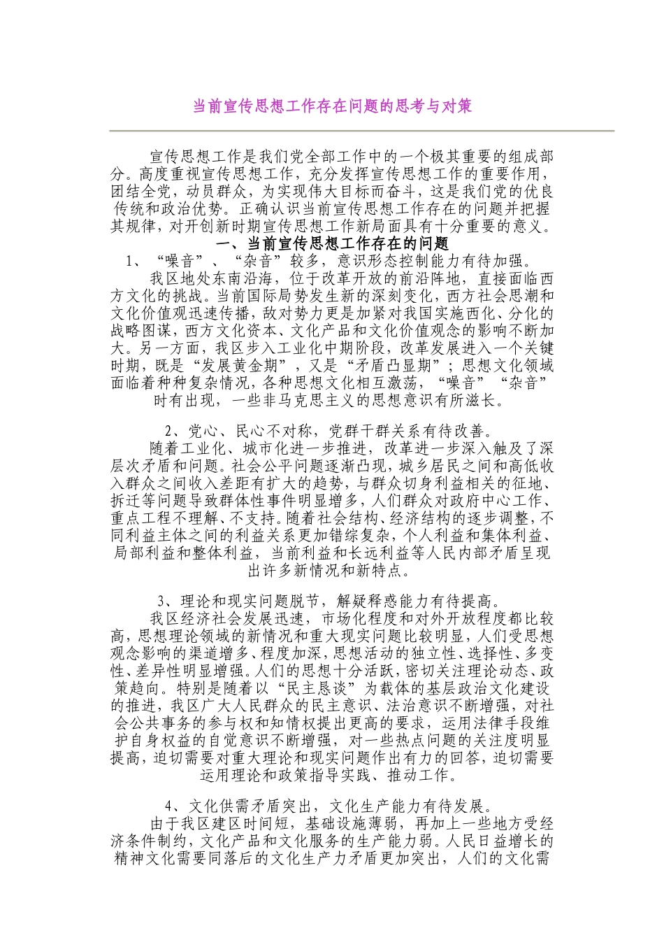 当前宣传思想工作存在问题的思考与对策_第1页