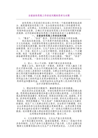 当前宣传思想工作存在问题的思考与对策