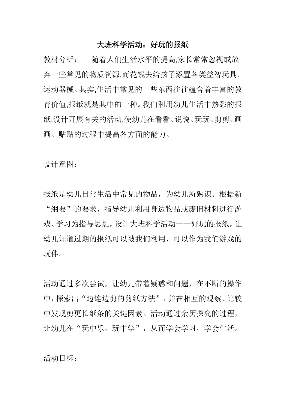 大班科学活动：好玩的报纸_第1页
